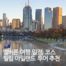 4스텝스커피 | 호주 멜버른 여행 일정 코스 가볼만한곳 추천, 필립 아일랜드 투어