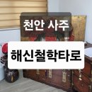타로카드로 인생의 실마리를 찾다 | 천안 사주 잘보는 곳 해신철학타로 방문 후기