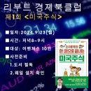 공저4기 독서모임 &lt;리부트 경제 북클럽&gt; 1회 : 「소수몽키의 한 권으로 끝내는 미국 주식」 편