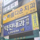 덕진내과의원 네이버블로그