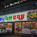 탐나24시감자탕 | (제주맛집/시청) 제주시청 먹자골목 감자탕 맛집 '탐나24시감자탕'