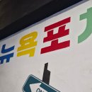 종로 뉴욕 포차 후기