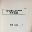 [학회참석보고]-제 31대 한국교원교육학회 제 1차 이사회 참석 이미지