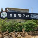 숲속 짱구네 이미지