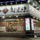 화로향 성서본점 이미지