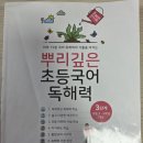 깊은뿌리수학교습소 | [초3] 뿌리깊은 초등국어 독해력 3단계 완료 후기