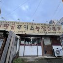 어릿골숯불촌 이미지