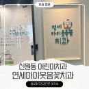 연세아이편한치과의원 | 연세아이웃음꽃치과 신원동 어린이치과 26개월 영유아구강검진 방문 후기