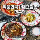 전주진북동맛집 박웅의국가대표짬뽕 전주점 - 점심 메뉴 추천 주차 정보