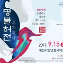 대전시립연정국악원 기획공연「명불허전」공연안내 이미지