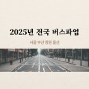 버스파업 이유는? 서울·부산·창원까지, 출근길 대책마련 시급