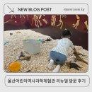 (주)모래코리아 | 울산중구 어린이역사과학체험관 리뉴얼 후 5세와 다녀온 후기