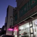 전주셀프식당 | 당진 현지인 삼겹살맛집 전주식당 내돈내산 후기 재재재방문맛집