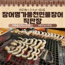 해솔리아 CC 용인 베잔동 맛집 장어명가풍천민물장어직판장 방문기