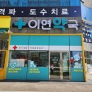 김천사랑동물약국 이미지