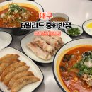 해바라기주유소 | 대구 대현동 맛집 6밀리드 중화반점｜동죽해물짬뽕·탕수육 조합 후기