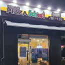 피자스쿨원주 이미지
