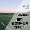 환경체육단지 풋살장 | 원주 환경체육단지 인조잔디 시공/풋살장 리뉴얼