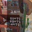 경성대 맛집 : 고피자 방문 후기