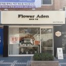 플라워아덴 - 남구 거마로5번길 13 | 울산 남구 옥동 꽃집 꽃바구니 내돈내산 후기 / 무인픽업 구매 가능한 플라워아덴