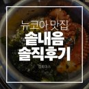 뉴코아백화점 | 고속터미널맛집 뉴코아백화점 강남점 솥내음 솔직후기