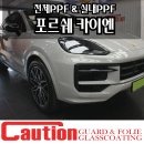장안동 코션코리아 포르쉐 카이엔 전체PPF &amp; 실내PPF 후기