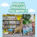 하남 미사어린이서점 리리의 이야기 숲 전집 예약 후기