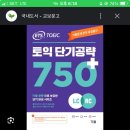 토익 700초반인데 기출돌리기vs기본문제집풀기 이미지