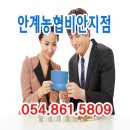 하나로마트 안계농협비안지점 | [안계농협비안지점]같이의 가치 예.적금,공과금,대출,공제
