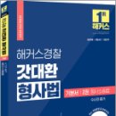 2024 해커스경찰 갓대환 형사법 기본서 2권 형사소송법 수사와 증거,김대환,해커스경찰 이미지