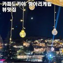 탑석고기마을 | 카파도키아항아리케밥 괴레메뷰 중심가 레스토랑 식당