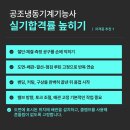 8/1 기능사 실기 3회차 주말반 개강 (공조냉동•에너지관리•용접)