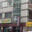 선학이용원 | 서울바버샵 선학이용원 신데렐라클리닉