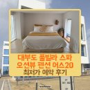 야자수펜션 스파오션뷰 | 대부도 풀빌라 스파펜션 어스20 오션뷰 숙박 후기