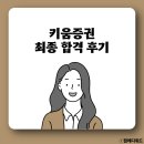 키움발자국 | [키움증권 면접 후기] 고졸 채용 1차, 2차 준비 팁(+최종 합격)