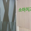 이엘치과의원 이미지