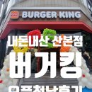 버거킹 앞 | [공지] 내돈내산 후기 | 군포 산본 버거킹 신규 오픈 — 불고기 와퍼 세트 5,500원 득템!