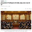 [속보] 헌재, 윤석열 탄핵심판 10차 변론 연기 요구 수락 이미지