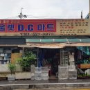 아울렛생활용품DC마트 이미지