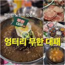엉터리무한대패 노원점 이미지