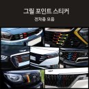 자동차꾸미기 이미지