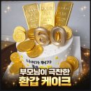 5579 | [청주 운천동 레터링 케이크] 오아케이크샵 환갑 케이크 주문 제작 후기