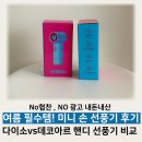 [여름필수템] 손선풍기 추천! 데코아르 에어제트 VS 다이소 핸디 선풍기 비교후기
