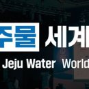 [올마이스] 제12회 제주물 세계포럼(The 12th Jeju Water World 이미지