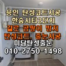 한숲시티2단지 | 용인 한숲시티2단지 세탁실 누수로 탄성코트 작업