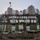 고려대학교구로병원 이미지