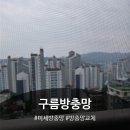 입주 7년차! 미세방충망 교체!!구름방충망 강력추천!