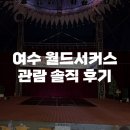 소극장 공터다 | [여수 여행지 추천] 여수 서커스 색다른 가족여행지 여수 월드서커스 아트홀 내돈내산 솔직 후기