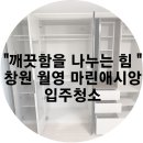 월영동051 | 창원월영 마린애시앙 25평형 창원입주청소 현장입니다.