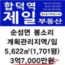 당진 순성 계획관리지역 도로접 임야 5,622㎡ /3억7,000만원 이미지